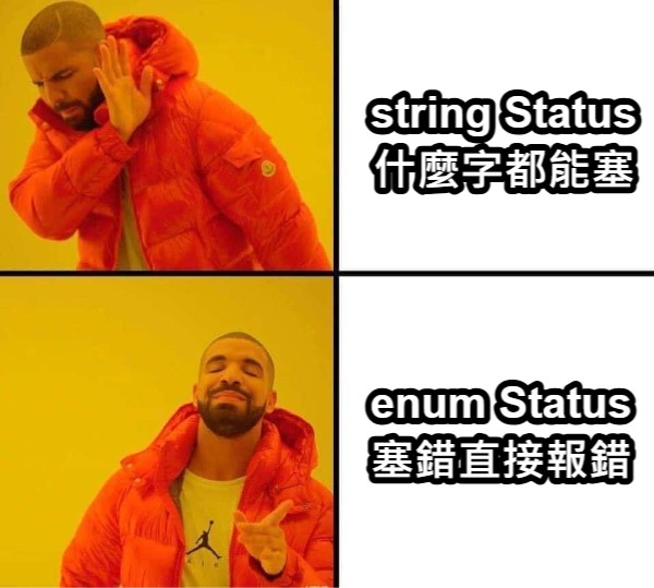 Drake 梗圖:嫌棄「string Status 什麼字都能塞」,改用「enum Status 塞錯直接報錯」