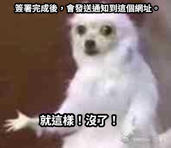 簽署完成後,會發送通知到這個網址。就這樣!沒了!