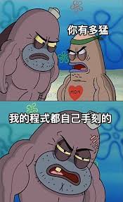 自己手刻加密，能動但心裡毛毛的