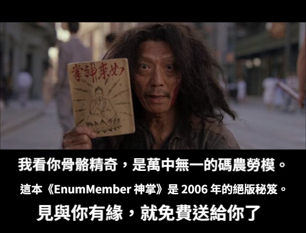 .NET BCL:我看你骨骼精奇,是萬中無一的建模奇才。這本《EnumMember 神掌》是 2006 年的絕版秘笈,見與你有緣,就免費送給你了