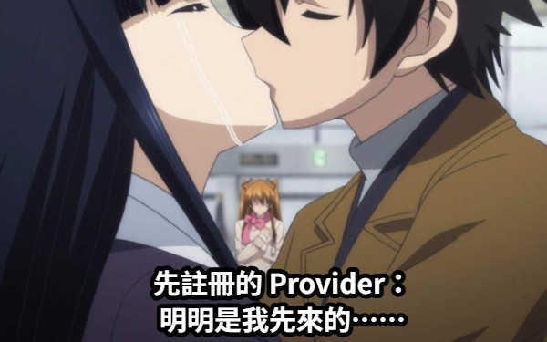 先註冊的 Provider:明明是我先來的……(容器只認最後註冊的)
