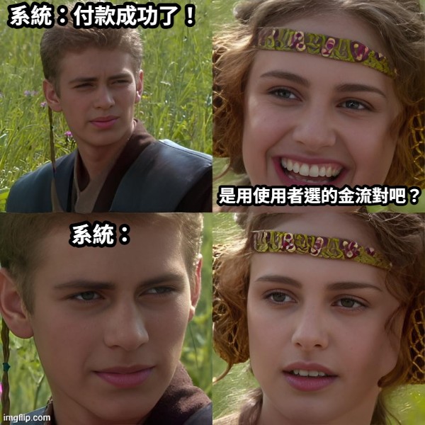 系統:付款成功了!——是用使用者選的金流對吧?系統:(沉默)